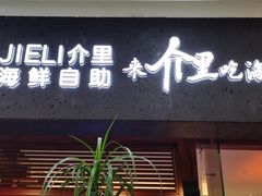 门面-介里海鲜自助(万达广场太原街店)
