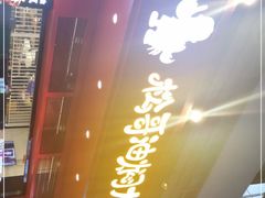 门面-松哥油焖大虾(科技园店)