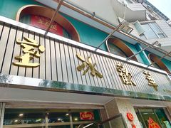 -華歡冰室-WahFoon(吉大店)