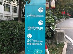 -上海市保健医疗中心