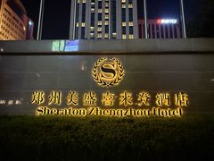 -郑州美盛喜来登大酒店