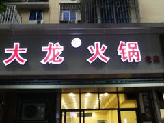 门面-大龙火锅(老店)