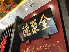 -全聚德(和平路店)