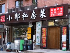 门面-小郭私房菜·海肠捞饭店(学士街店)