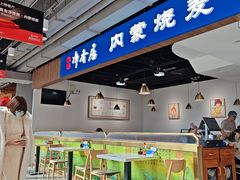 -真食净香居·内蒙烧麦(亚运村店)