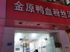 门面-金原鸭血粉丝汤(马群分店)
