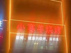 -小寒羊烧烤(凯瑞时代大厦店)
