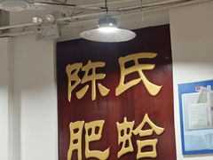 -陈氏肥蛤(小纬六路总店)