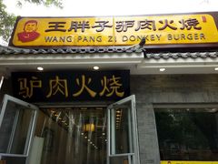 门面-王胖子驴肉火烧(鼓楼店)