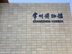 -常州博物馆