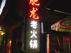 门面-肥龙火锅(南坪店)