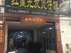 门面-红星光发煲仔饭(大石街店)