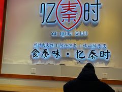 -忆秦时(银泰in77店)