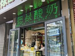 -德禄酸奶(莫家街店)