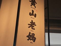 -黄山老妈·土菜(碧桂园店)