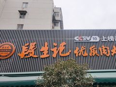 -段生记肉丸糊辣汤(西铁大明宫住宅小区店)