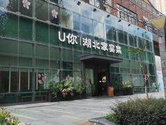 -U你·天然调味(南湖总店)