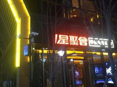 门面-星聚会KTV(苏州尹山湖歌林公园店)