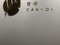-谷悦SPA(王府井店)