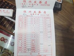 -恒兴发茶店(水巷口店)