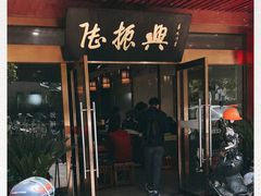 门面-陆振兴(东环店)