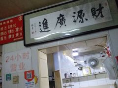 门面-鑫明明拉面(宁化路店)
