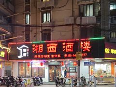 -湘西酒楼(虬江路店)