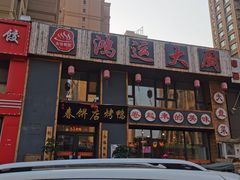 门面-鸿运大厨·大馅饺子·家常菜