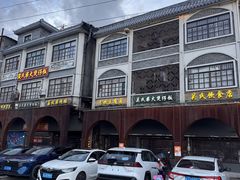 -关氏饮食店