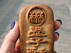 糖醇墨子酥-北京稻香村(大都专卖店)