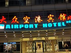 -上海大众空港宾馆