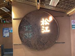 -筱爷叔·上海传统手工菜(玉树路店)