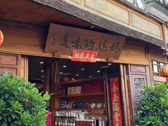 -妈妈的味道·腾冲特色菜(和顺古镇店)