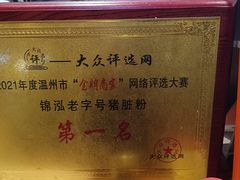 -锦泓老字号猪脏粉(东联大厦店)