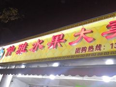 门面-仲雅水果大卖场(仲雅苑店)