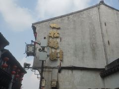 -松鹤楼(山塘街店)