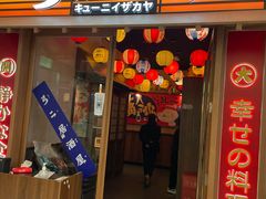 -弓二·烧鸟居酒屋(财富购物中心店)