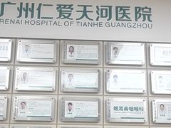 -广州仁爱天河医院体检中心