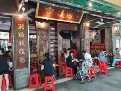 门面-凌记(泮塘路店)