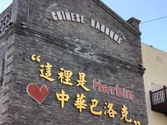 -中华巴洛克风情街