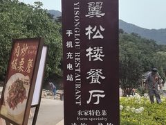 -翼松楼餐厅