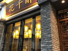门面-花千醉(新街口店)