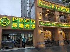 门面-巴依老爷·新疆美食(上城区天城路店)