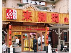 门面-来涮蜀鲜货火锅串串香(菜市口店)