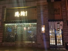 门面-隐鮨日料(北辰三角洲店)
