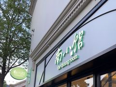 门面-南小馆(迪士尼小镇店)