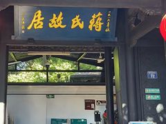 -溪口-滕头旅游景区