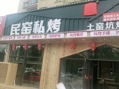 门面-民窑私烤土窑坑烤大公鸡