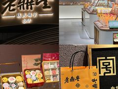 -老鼎丰糕点铺子(国贸商城店)
