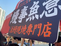 -鳗事鱼意·活鳗現烤专门店(富力海珠城店)